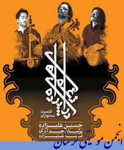 كنسرت حسين علي‌زاده در خرم‌آباد برگزار مي‌شود